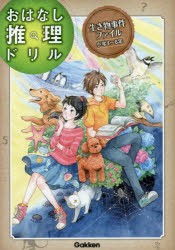 生き物事件ファイル　小学4〜6年