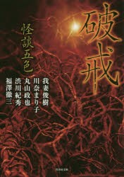 【新品】怪談五色　〔4〕　破戒