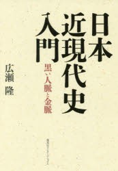 【新品】【本】日本近現代史入門　黒い人脈と金脈　広瀬隆/著