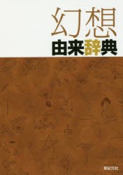 幻想由来辞典　新紀元社編集部/編集　川口妙子/編集