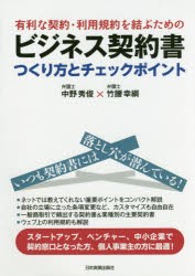 【新品】有利な契約・利用規約を結ぶためのビジネス契約書つくり方とチェックポイント　中野秀俊/著　竹腰幸綱/著