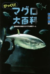 びっくり!マグロ大百科　葛西臨海水族園クロマグロ飼育チーム/著