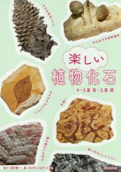 【新品】楽しい植物化石　土屋香/著　土屋健/著　ネイチャー＆サイエンス/編