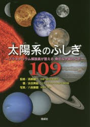 【新品】太陽系のふしぎ109　プラネタリウム解説員が答える身近な宇宙のなぜ　永田美絵/著　高柳雄一/監修　八板康麿/ほか写真