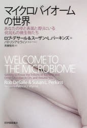 【新品】【本】マイクロバイオームの世界　あなたの中と表面と周りにいる何兆もの微生物たち　ロブ・デサール/著　スーザン・L．パーキン