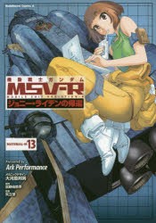 機動戦士ガンダムMSV−R　ジョニー・ライデンの帰還　MATERIAL−M13　Ark　Performance/漫画　大河原邦男/メカニックデザイン　富野由悠