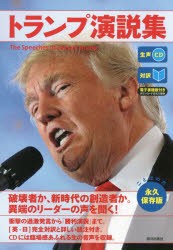 【新品】【本】トランプ演説集　対訳　永久保存版　トランプ/〔述〕　『CNN　English　Express』編集部/編