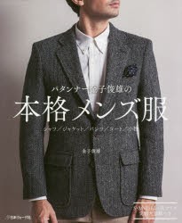 【新品】パタンナー金子俊雄の本格メンズ服　金子俊雄/〔著〕