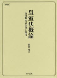 【新品】【本】皇室法概論　皇室制度の法理と運用　復刻版　園部逸夫/著