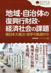 【新品】【本】地域・自治体の復興行財政・経済社会の課題　東日本大震災・岩手の軌跡から　桑田但馬/著