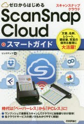 【新品】【本】ゼロからはじめるScanSnap　Cloudスマートガイド　リンクアップ/著