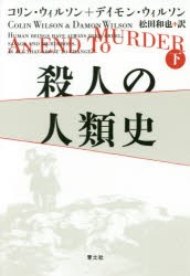 【新品】【本】殺人の人類史　下　コリン・ウィルソン/著　デイモン・ウィルソン/著　松田和也/訳