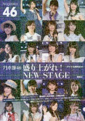 【新品】乃木坂46盛り上がれ!NEW　STAGE　アイドル研究会/編