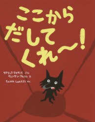 【新品】ここからだしてくれ〜!　セドリック・ラマディエ/ぶん　ヴァンサン・ブルジョ/え　たにかわしゅんたろう/やく