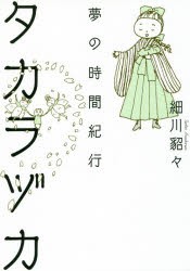 【新品】タカラヅカ 夢の時間紀行 細川貂々／著 亜紀書房 細川貂々／著