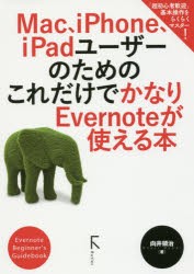 【新品】Mac、iPhone、iPadユーザーのためのこれだけでかなりEvernoteが使える本　Evernote　Beginner’s　Guidebook　向井領治/著