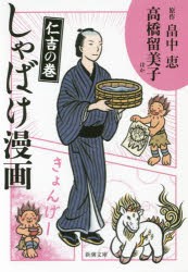 【新品】しゃばけ漫画　仁吉の巻　畠中恵/原作　柴田ゆう/キャラクターイメージ原案　高橋留美子/ほか漫画