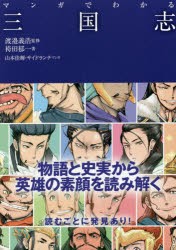 【新品】マンガでわかる三国志　袴田郁一/著　渡邉義浩/監修　山本佳輝/マンガ　サイドランチ/マンガ