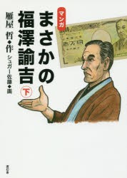 【新品】【本】マンガまさかの福澤諭吉　下　雁屋哲/作　シュガー佐藤/画