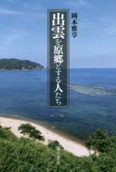 【新品】【本】出雲を原郷とする人たち　岡本雅享/著