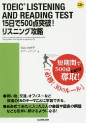 【新品】【本】TOEIC　LISTENING　AND　READING　TEST　15日で500点突破!リスニング攻略　松本恵美子/著　トニー・クック/著