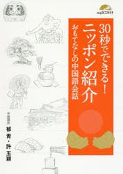 【新品】30秒でできる!ニッポン紹介おもてなしの中国語陰話　IBCパブリッシング/編　郁青/中国語訳　許玉穎/中国語訳