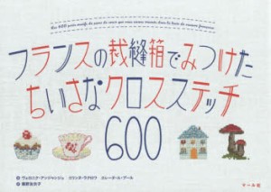 【新品】【本】フランスの裁縫箱でみつけたちいさなクロスステッチ600　ヴェロニク・アンジャンジェ/著　コリンヌ・ラクロワ/著　エレー