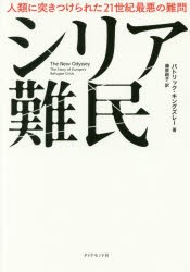 シリア難民　人類に突きつけられた21世紀最悪の難問　パトリック・キングズレー/著　藤原朝子/訳