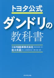 【新品】トヨタ公式ダンドリの教科書　トヨタ自動車株式陰社業務品質改善部/編　佐々木眞一/監修