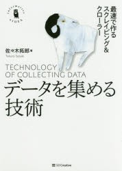 データを集める技術　最速で作るスクレイピング＆クローラー　佐々木拓郎/著