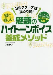 【新品】【本】喉に優しい魅惑のハイトーンボイス養成メソッド　3オクターブは当たり前!　AKIRA/著