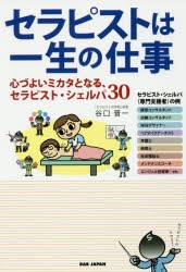 【新品】セラピストは一生の仕事　心づよいミカタとなる、セラピスト・シェルパ30　谷口晋一/著