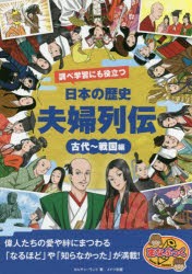 【新品】【本】調べ学習にも役立つ日本の歴史夫婦列伝　古代?戦国編　カルチャーランド/著