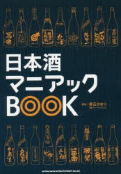 【新品】【本】日本酒マニアックBOOK　葉石かおり/監修