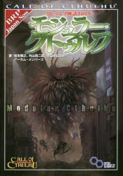 クトゥルフ神話TRPGモジュラー・クトゥルフ　CALL　OF　CTHULHU　坂本雅之/ほか著　内山靖二郎/ほか著　寺田幸弘/ほか著