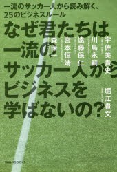 【新品】なぜ君たちは一流のサッカー人からビジネスを学ばないの？ 一流のサッカー人から読み解く、25のビジネスルール 堀江貴文／〔著〕