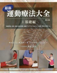 【新品】【本】最新運動療法大全　1　基礎編　基礎理論、効果、適用、臨床情報、運動プログラム、エビデンス情報、術後の管理etc．　キャ