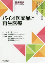 【新品】【本】バイオ医薬品と再生医療　赤池昭紀/担当編集　長船健二/ゲスト編集　直江知樹/ゲスト編集　濱田哲暢/ゲスト編集