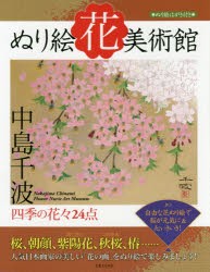 ぬり絵花美術館　四季の花々24点　中島千波/著　実業之日本社編集部/編