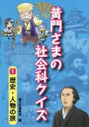 【新品】黄門さまの社陰科クイズ　1　歴史・人物の旅　国土社編集部/編