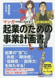 【新品】マンガでやさしくわかる起業のための事業計画書 兼田武剛／著 円茂竹縄／作画 日本能率協会マネジメントセンター 兼田武剛／著 