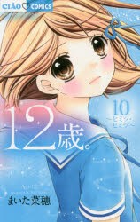 12歳。　10　ヒミツ・ヒミツ　まいた菜穂/著