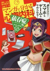 【新品】マンガで分かる心療内科　依存症編　ネット・スマホ・ゲーム・ギャンブル・ポルノ　ゆうきゆう/原作　ソウ/作画