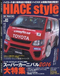 【新品】ハイエーススタイル　vol．63　ユーザーカスタムカーが満載!スーパーカーニバル2016大特集