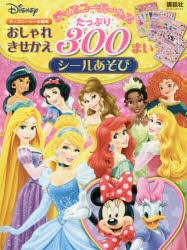 ディズニーガールズおしゃれきせかえたっぷり300まいシールあそび　講談社/編