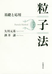 【新品】【本】粒子法　基礎と応用　矢川元基/著　酒井譲/著