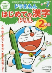 【新品】ドラえもんはじめての漢字ドリル　2年生　藤子・F・不二雄/キャラクター原作　小学館国語辞典編集部/編集