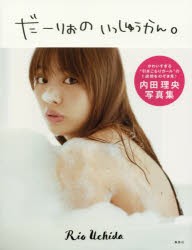 【新品】だーりおのいっしゅうかん。 内田理央写真集 内田理央／著 集英社 内田理央／著