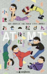 【新品】小説おそ松さん　後松　赤塚不二夫/原作　石原宙/小説　おそ松さん製作委員陰/監修