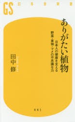 【新品】【本】ありがたい植物　日本人の健康を支える野菜・果物・マメの不思議な力　田中修/著